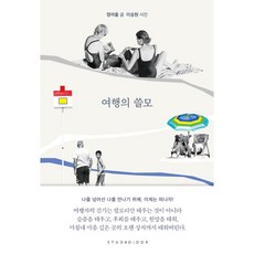 여행의 쓸모, 스튜디오오드리, 정여울