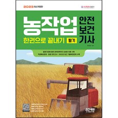 2023 농작업 안전보건기사 필기 한권으로 끝내기, 시대고시기획