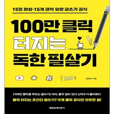 100만 클릭 터지는 독한 필살기, 매일경제신문사, 신익수