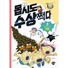 몹시도 수상쩍다 : 우주에서 온 택배, 3권, 꿈터 3권, 꿈터