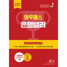 와우패스 은행텔러 최종정리문제집