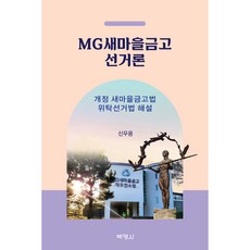 MG새마을금고 선거론 : 개정 새마을금고법 · 위탁선거법 해설