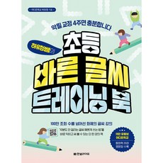 하유정쌤의 초등 바른 글씨 트레이닝 북 : 악필 교정 4주면 충분합니다, 한빛라이프, .