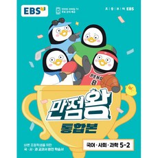 EBS 초등 기본서 만점왕 통합본 국어 사회 과학 5-2, 초등5학년