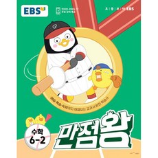 EBS 만점왕 초등 수학 6-2(2022):예습·복습·숙제까지 해결