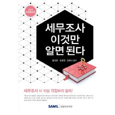 세무조사 이것만 알면 된다, 삼일인포마인, 황성훈, 송영관, 김하나