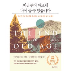 지금부터 다르게 나이 들 수 있습니다, 한즈미디어, 마크 아그로닌