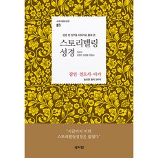 스토리텔링 성경 구약 13 잠언 전도서 아가, 성서원