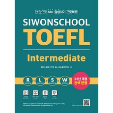 Siwonschool TOEFL Intermediate, 시원스쿨랩