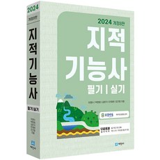 2024 지적기능사 필기 실기 개정8판, 세진사