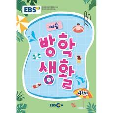 2023 여름 방학생활, EBS, 초등4학년