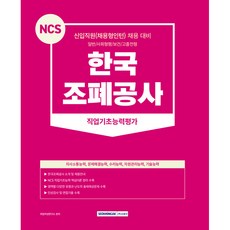 NCS 한국조폐공사 직업기초능력평가 : 신입직원(채용형인턴) 채용 대비 일반 / 사회형평 / 보건 / 고졸전형 개정판