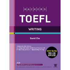 [해커스어학연구소]해커스 토플 라이팅: Hackers TOEFL Writing (개정4판), 해커스어학연구소