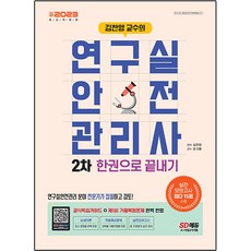 新2023 김찬양 교수의 연구실 안전 관리사 2차 한권으로 끝내기, 시대고시기획