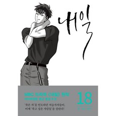 내일, 18권, 알에이치코리아