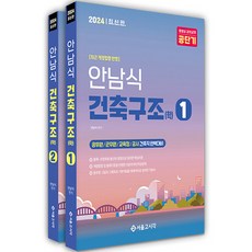 2024 안남식 건축직 건축구조(학) 세트 전 2권, 서울고시각