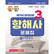 2023 해기사 자격시험 3급 항해사 문제집, 서울고시각