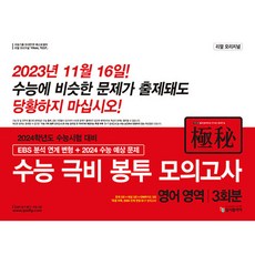 2024 리얼 오리지널 EBS 분석 연계 변형 수능 극비 봉투 모의고사 영어영역 3회분, 입시플라이