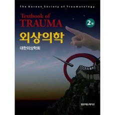 외상의학 2판, 범문에듀케이션, 대한외상학회