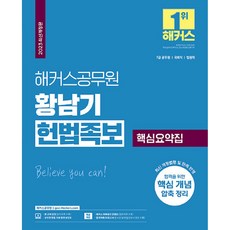 2023 해커스공무원 황남기 헌법족보 핵심요약집 7급 공무원