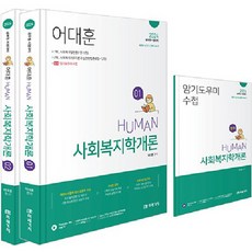 2024 Human 사회복지학개론 세트:공무원 시험대비, 미래가치, 2024 Human 사회복지학개론 세트, 어대훈(저),미래가치,(역)미래가치,(그림)미래가치