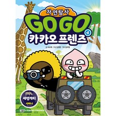 Go Go 카카오프렌즈 자연탐사 세렝게티 사바나 초판, 아울북, 4권