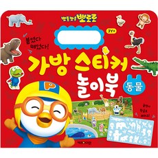 뽀로로 가방 스티커 놀이북 1 동물, 키즈아이콘, 상세 설명 참조