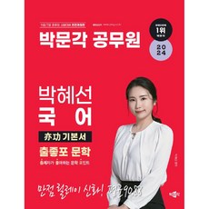 2024 박문각 공무원 박혜선 강릉