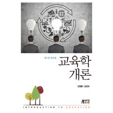 교육학개론 제4판 증보판, 박영스토리, 김정환, 강선보