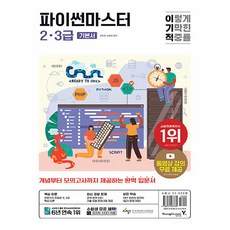 이기적 파이썬마스터 2 · 3급 기본서, 영진닷컴