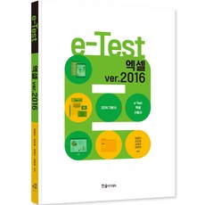 2024 e-Test 액셀 ver 2016 개정판, 한솔아카데미 한솔아카데미