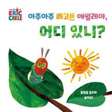 아주아주 배고픈 애벌레야 어디 있니?, 에릭 칼, 시공주니어 - 배고픈애벌레