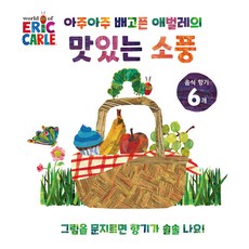 아주아주 배고픈 애벌레의 맛있는 소풍, 에릭 칼, 시공주니어 - 에릭칼