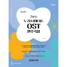 Joy쌤의 누구나 쉽게 치는 OST 연주곡집 Easy 개정판, 조희순, 삼호뮤직