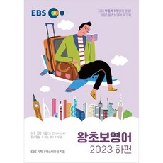 2023 왕초보영어, 한국교육방송공사, 하