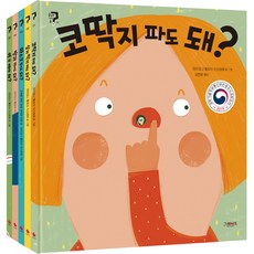 궁금한 그림책 몸 코딱지 파도 돼? + 상처 딱지 떼도 돼? + 마스크 벗어도 돼? + 방귀 뀌어도 돼? + 이 꼭 빼야 해? 세트 전 5권, 그레이트북스