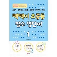 빽빽이 초중등 필수 영단어 : 쓰면서 반복해서 외우는 영단어 장기기억 학습, 1, 북랩