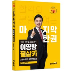 2023 에듀윌 공인중개사 이영방 필살키 부동산학개론
