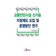 교통안전시설 신기술 지정제도 도입 및 운영방안 연구, 도로교통공단교통과학연구원, 한음, 이은진, 이보은, 진한엠앤비