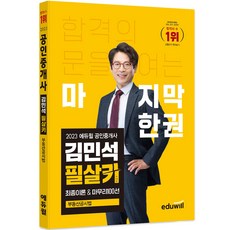 2023 에듀윌 공인중개사 김민석 필살키 부동산공시법