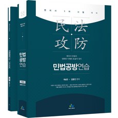 민법공방연습 + 오엑스워크북 세트 제4판, 윌비스