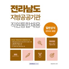 2023 전라남도 지방공공기관 직원통합채용 일반상식 개정2판 1쇄, 서원각