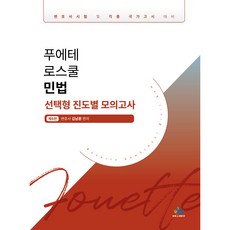 푸에테 로스쿨 민법 : 선택형 진도별 모의고사 제5판