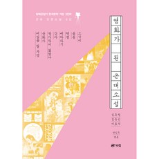 영화가 된 근대소설 - 일제강점기 문학 거장들의 근대 단편소설 8선, 김유정, 김동인, 이효석,