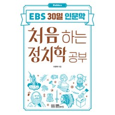 처음 하는 정치학 공부, 이원혁, EBS BOOKS