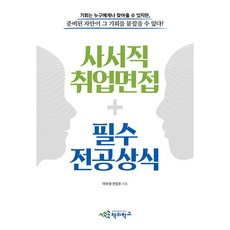 사서직 취업면접 + 필수 전공상식, 책의학교