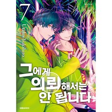 그에게 의뢰해서는 안 됩니다, 대원씨아이, 7권