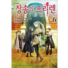 장송의 프리렌, 학산문화사, 6권