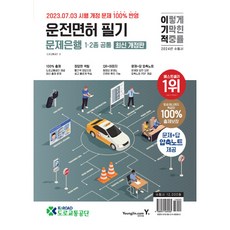 2024 이기적 운전면허 필기 문제은행 1 2종 공통, 영진닷컴