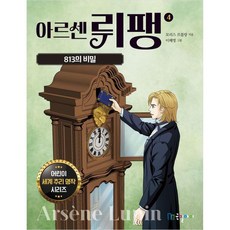 아르센 뤼팽 813의 비밀, 국일아이, 4권